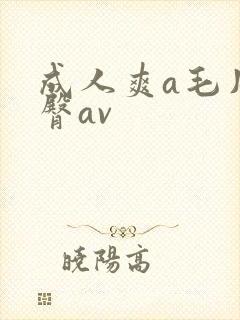 成人爽a毛片蜜臀av