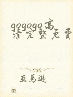 gogogo高清完整免费观看不有下的