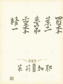 精灵梦叶罗丽第一季第二季封面