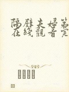 隔壁夫妇第三季在线观看完整版免费