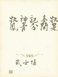 牧神记秦牧和秦凤青分开是哪章