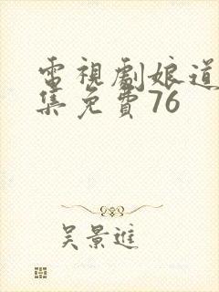 电视剧娘道全集集免费76