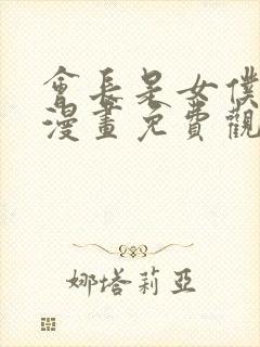 会长是女仆大人漫画免费观看