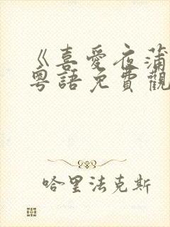 《喜爱夜蒲3》粤语免费观看