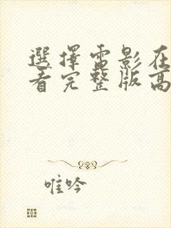 选择电影在线观看完整版高清