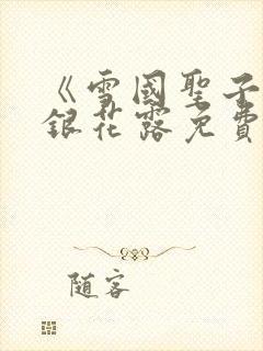 《雪国圣子》金银花露免费读书