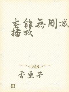 本能无删减在线播放