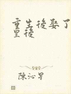 重生后娶了病弱皇后