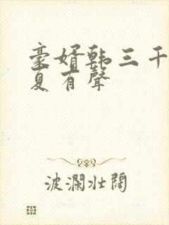 豪婿韩三千苏迎夏有声