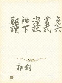 驱神漫画免费阅读下拉式六漫画封面