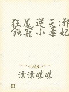 狂凤逆天:邪王蚀宠小毒妃