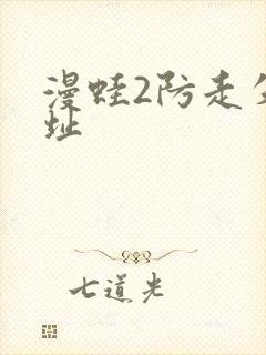 漫蛙2防走失网址