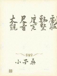 大尺度韩剧免费观看完整版