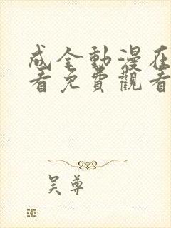 成全动漫在线观看免费观看高清