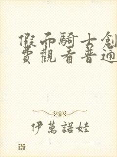 假面骑士创骑免费观看普通话版