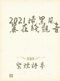 2021扫黑风暴在线观看免费完整版封面