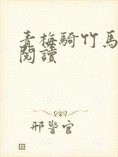 青梅骑竹马免费阅读封面