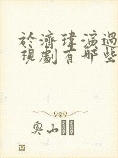 于济玮演过的电视剧有哪些