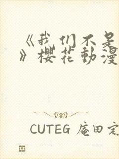 《我们不是兄妹》樱花动漫