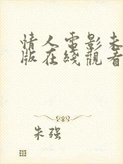 情人电影未删减版在线观看