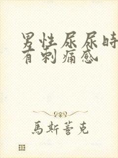 男性尿尿时尿道有刺痛感