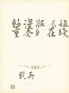 动漫版《姐嫁四重奏》在线观看封面