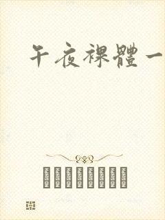 午夜裸体一级片