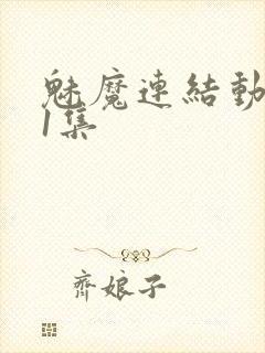 魅魔连结动漫第1集