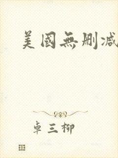 美国无删减电影