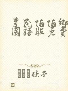 农民伯伯乡下妹国语版免费观看电视剧封面