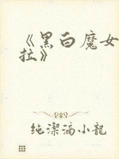 《黑白魔女库伊拉》