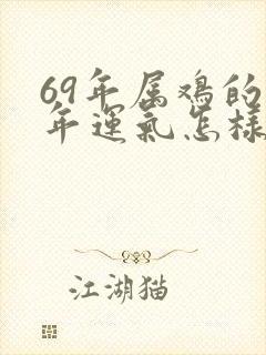 69年属鸡的今年运气怎样封面