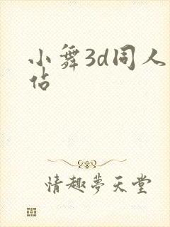 小舞3d同人网站封面