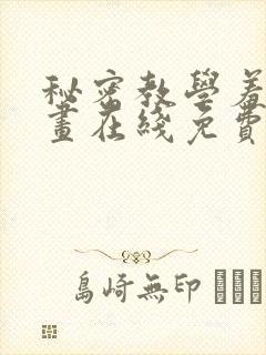 秘密教学羞羞漫画在线免费观看