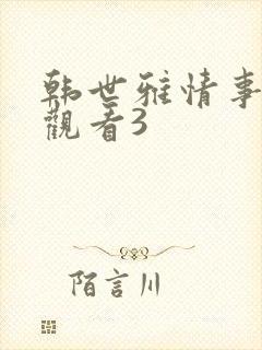 韩世雅情事免费观看3