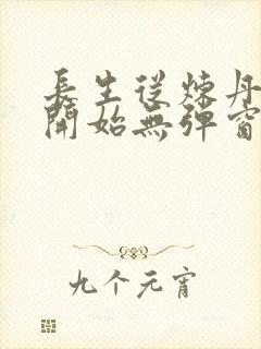 长生从炼丹宗师开始无弹窗