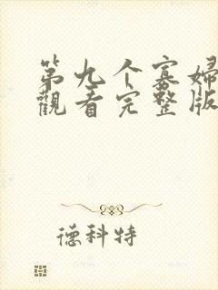 第九个寡妇免费观看完整版在线全集