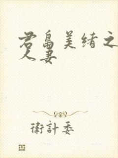 君岛美绪之邻居人妻