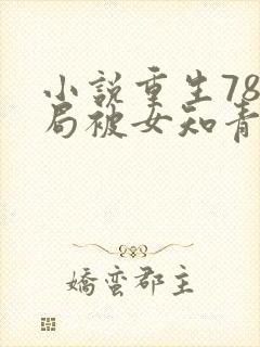 小说重生78开局被女知青退婚