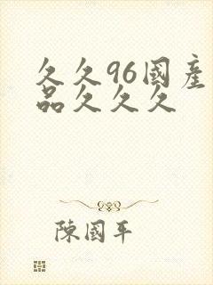 久久96国产精品久久久