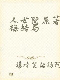 人世间原著郝冬梅结局