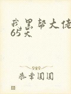 我黑帮大佬的365天封面