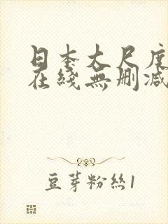 日本大尺度电影在线无删减封面