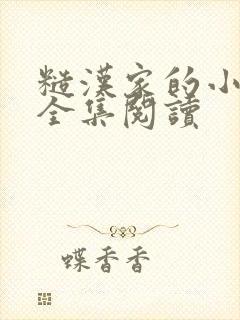 糙汉家的小娇娘全集阅读