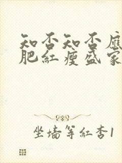 知否知否应是绿肥红瘦盛家关系图