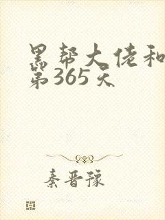 黑帮大佬和我的第365天