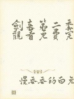 剑来第二季在线观看免费完整版高清