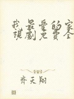 我最爱的家人电视剧免费全集观看