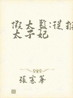 假太监:从推倒太子妃