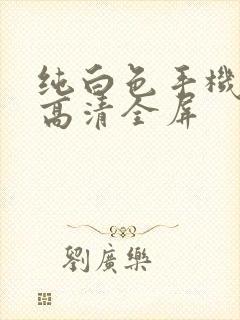 纯白色手机壁纸高清全屏